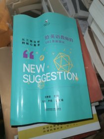 从三维目标到核心素养：给英语教师的101条新建议