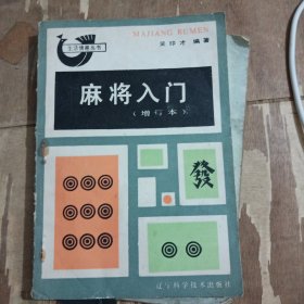 麻将入门（增订本）