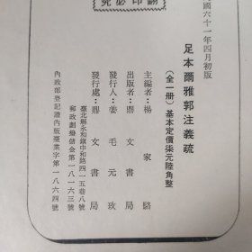 足本尔雅郭注义疏