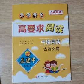 孟建平系列丛书：小学语文高要求阅读·中段阅读--古诗文篇