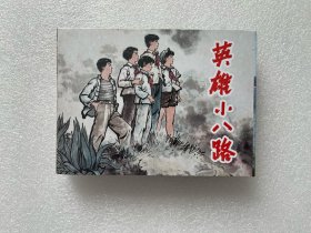 英雄小八路（电影连环画 高清电影版 50开精装 厚本 连环画）