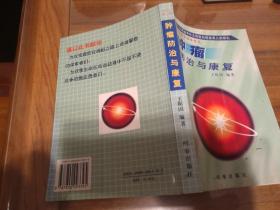 肿瘤防治与康复