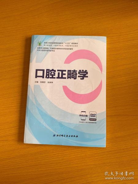 口腔正畸学（供口腔医学、口腔医学技术、口腔护理专业使用 附光盘）