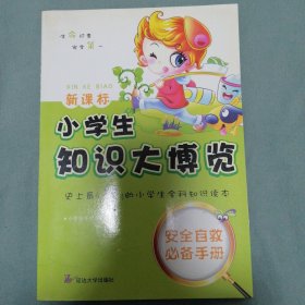 新课标 小学生知识大博览