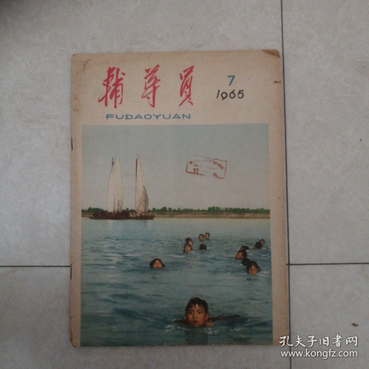 辅导员1965年第7期