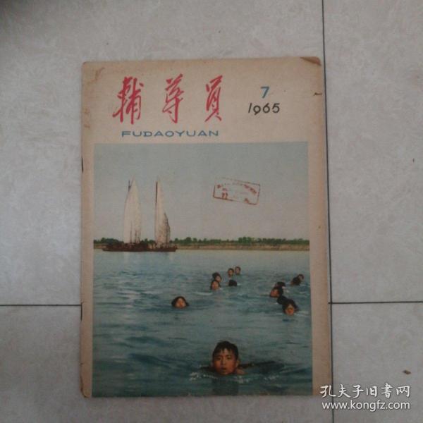 辅导员1965年第7期