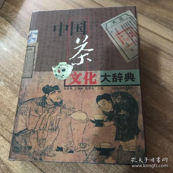 中国茶文化大辞典