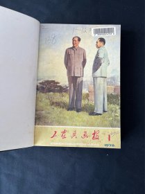 工农兵画报1978年1-12期合订本（少第2期）