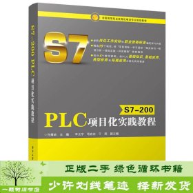 S7-200 PLC项目化实践教程