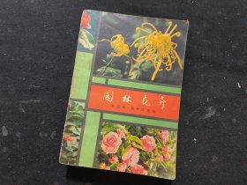 园林花卉