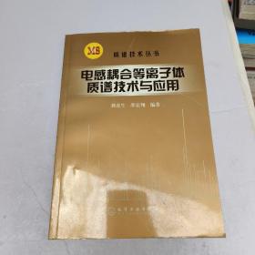 电感耦合等离子体质谱技术与应用