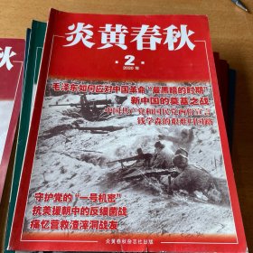 炎黄春秋 2020年12期全