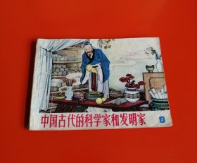 中国古代的科学家和发明家（3，缺本）