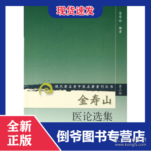 金寿山医论选集/现代著名老中医名著重刊丛书 9787117071987
