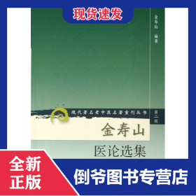 金寿山医论选集/现代著名老中医名著重刊丛书 9787117071987