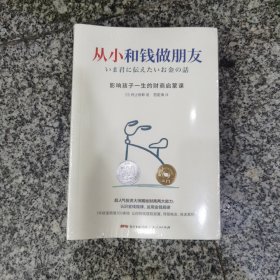 从小和钱做朋友：影响孩子一生的财商启蒙课（别让你的孩子始于智商，止于情商，溃于财商，受用一生的金钱教育，尽早养成管理金钱的习惯，人生就会减少“很多麻烦”）