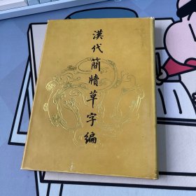 汉代简牍草字编