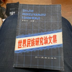 世界民族研究論文集