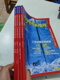 中国国家地理2011年1-4总第603-606期冰川人生专辑下，盐专辑上下，寻找中国最弯曲的河