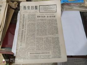 生日报- 西安日报 1977 年 3月10日 ( 今日四版 )(内有雷锋日记选.纪念毛主席考察湖南农民运动五十周年 )
