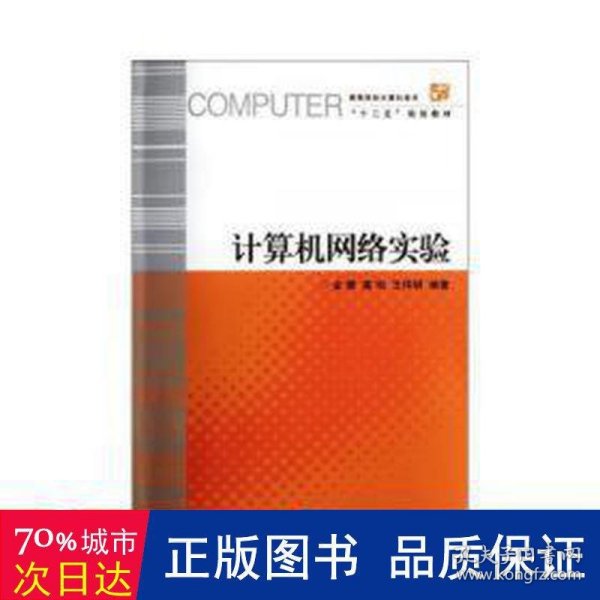 高等院校计算机技术“十二五”规划教材：计算机网络实验