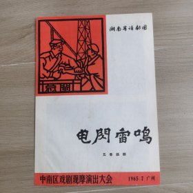 电闪雷鸣 节目单