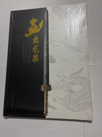 剑出龙泉