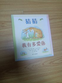 猜猜我有多爱你