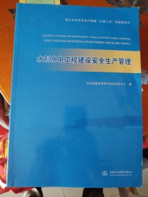 水利水电工程建设安全生产管理（施工企业安全生产管理“三类人员”考核指导书）