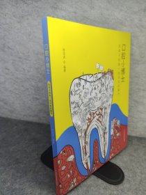 口腔小博士：给孩子的第一本牙齿启蒙书