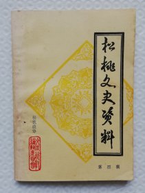 松桃县文史资料 第四辑 Is32