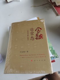 金融非常态：中国县域金融工程笔记