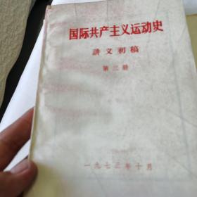 原版旧书 国际共产主义运动史讲义初稿 （全四册）