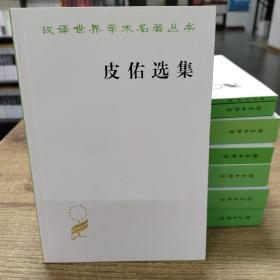 汉译世界学术名著丛书：皮佑选集