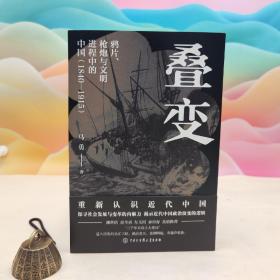 【好书不漏】马勇签名钤印《叠变：鸦片、枪炮与文明进程中的中国（1840-1915）》（16开；一版一印）