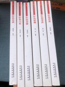 安徽红色历史记忆丛书：红色六安、红色岳西、红色泾县、红色寿县、红色金寨、红色宿州