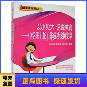 以小见大 话说教育:中学班主任工作成功案例集萃