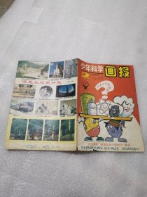 少年科学画报1993年第2期