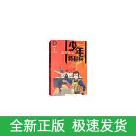 少年特种兵·典藏版·特训卷4——噩梦成双