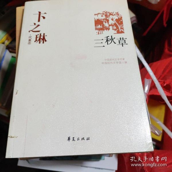 卞之琳代表作：中国现代文学百家