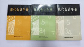现代会计手第一二三分册