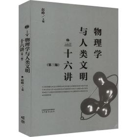 物理学与人类文明十六讲(第3版) 大中专理科数理化 作者 新华正版