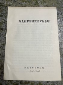 河北省邢窑研究组工作总结