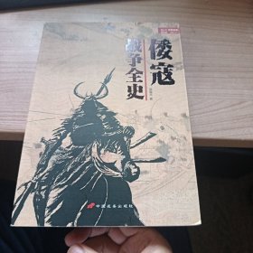 倭寇战争全史