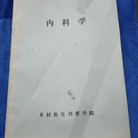 内科学