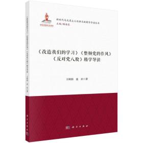 《改造我们的学》《整顿党的作风》《反对党八股》精学导读 毛泽东思想 王树荫,连欢 新华正版