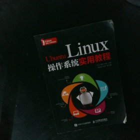 UbuntuLinux操作系统实用教程 【以图为准】