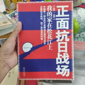 正面抗日战场：我的家在松花江上