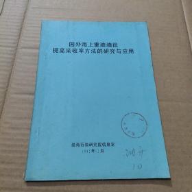 国外海上重油油田提高采收率方法的研究与应用