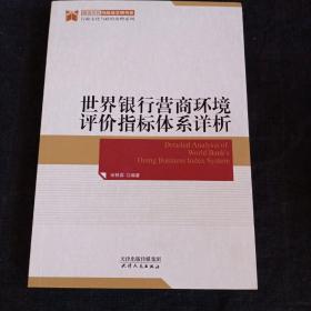 世界银行营商环境评价指标体系详析